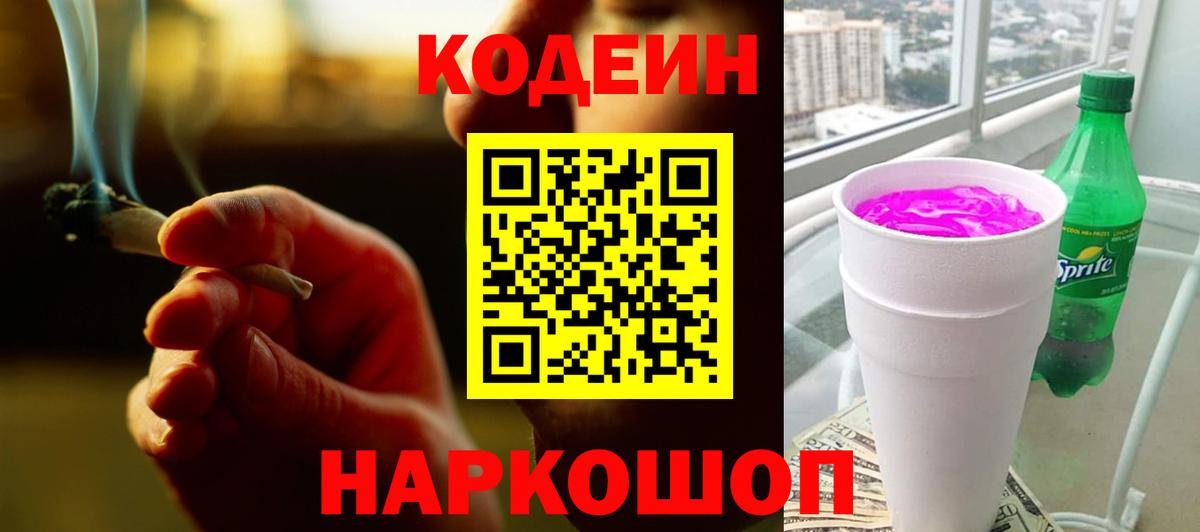 Codein напиток Lean (лин) Нефтекумск